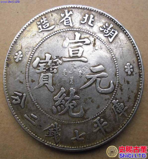 湖北省銀元七錢二分暗記  七錢二分是比較常見的光緒元寶嗎