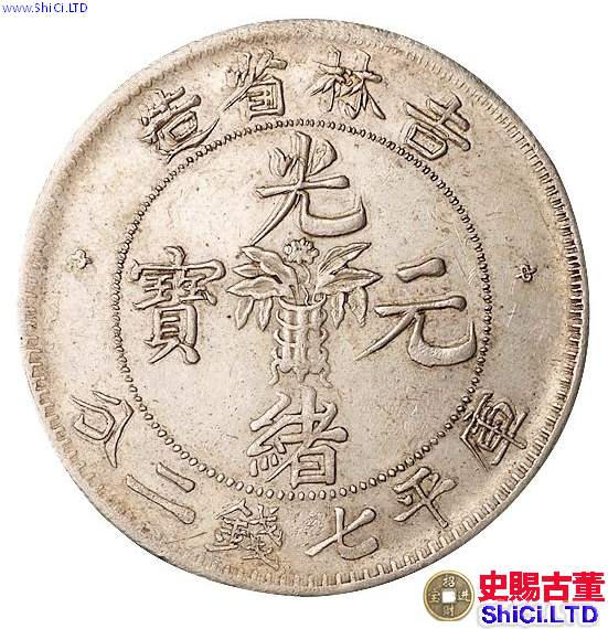 吉林出版的的銀元圖片 最新銀元市場價