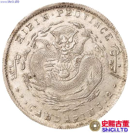 吉林出版的的銀元圖片 最新銀元市場價