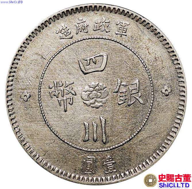 民國元年四川軍政府造銀元多少錢  收藏前景好嗎