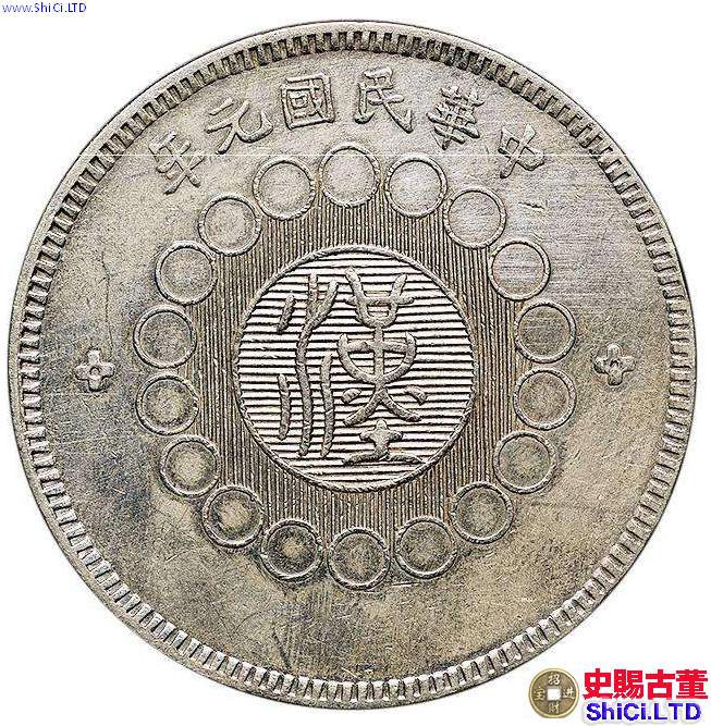民國元年四川軍政府造銀元多少錢  收藏前景好嗎