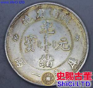 湖南省造銀元價格及圖片 中國銀幣十珍品之一
