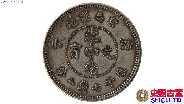 光緒元寶京局製造庚子七錢二分圖片  珍貴罕見價格高