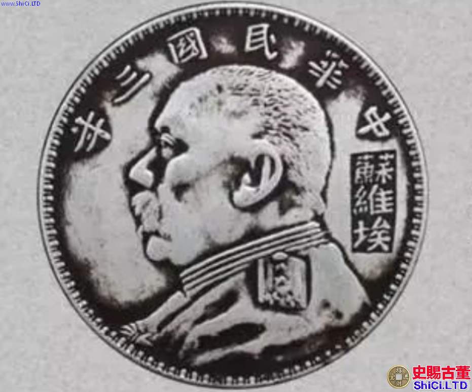 正品蘇維埃袁大頭圖片 最高可以賣多少錢