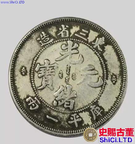 東三省造33年光緒元寶圖片 值錢嗎？可以入手嗎？