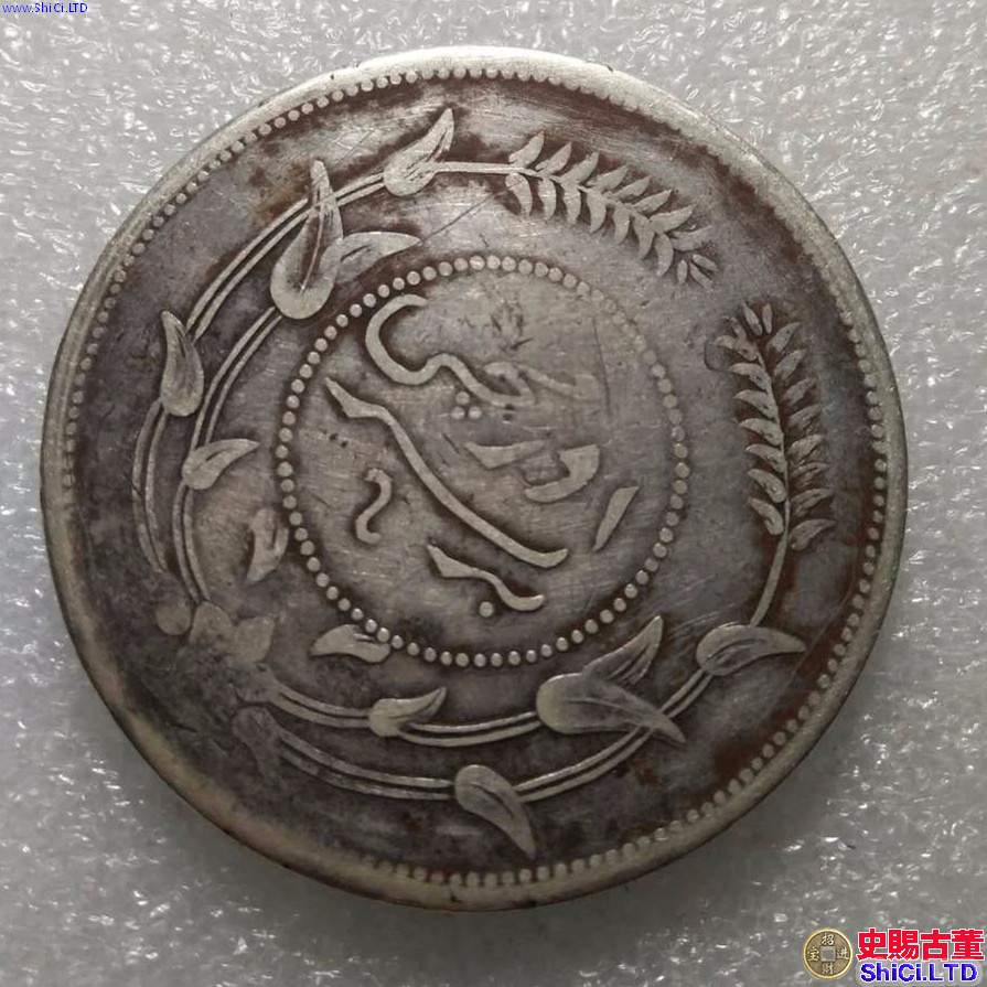 迪化銀元一兩的真實價格  新疆珍品好幣