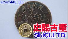 光緒元寶吉林省造當制錢二十箇價格 精品評估分析