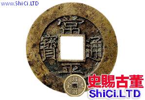 常平通寶是哪個朝代的錢幣 古錢幣收購價格