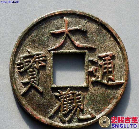大觀通寶折十版別對照表 大觀通寶存世量