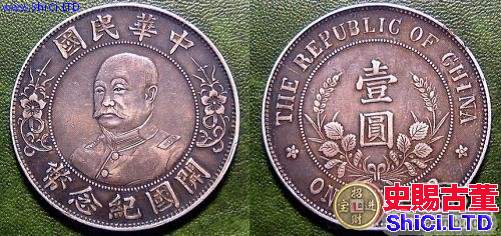 黎元洪開國紀念幣