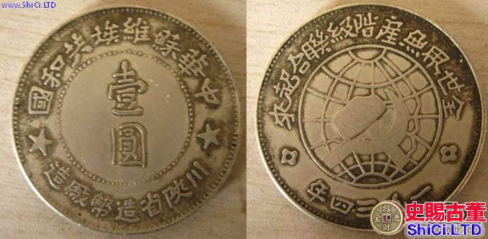 中華蘇維埃銀幣銀元圖片