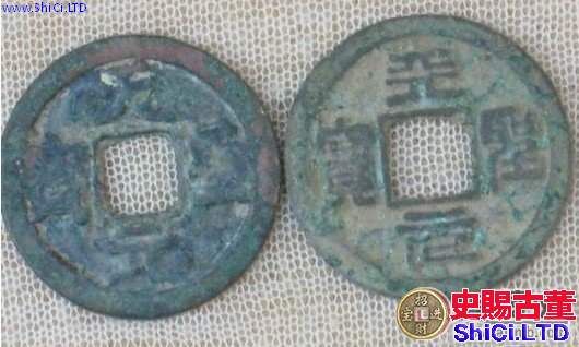 宋代古錢幣兩次出現於山西備受關注