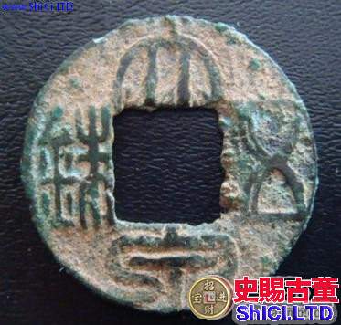 古錢幣之「大泉五銖」