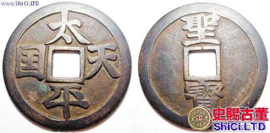 太平天國幣收藏矚目，珍稀古幣收藏價值大