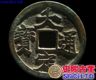 大定通寶