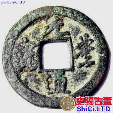 元豐通寶是古代錢幣之一，當前價格多少