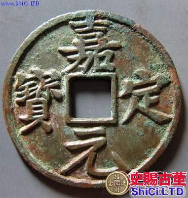 嘉定元寶背折十鑄母是什麼樣子 收藏價值 嘉定元寶背折十鑄母是什麼樣子 收藏價值
