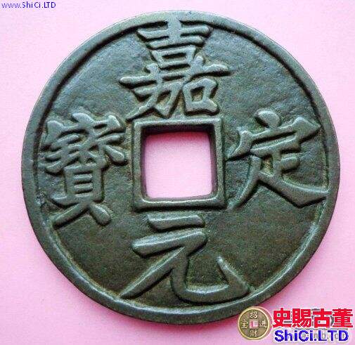 嘉定元寶背折十鑄母是什麼樣子 收藏價值 嘉定元寶背折十鑄母是什麼樣子 收藏價值