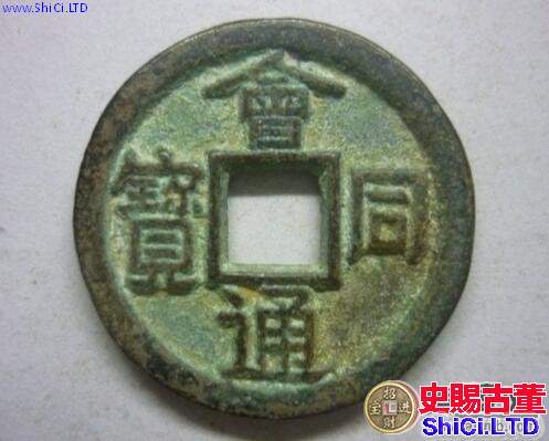 會同通寶如何鑒別真偽 收藏資訊
