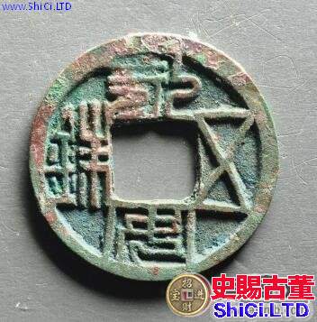 永安五銖背土設計來源  錢幣字體有哪些特徵