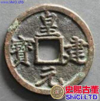 皇建元寶應該怎麼樣鑒別  鑒別真偽的方法是什麼
