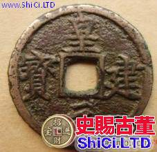 皇建元寶創建背景 古錢幣的歷史傳說怎麼樣呢