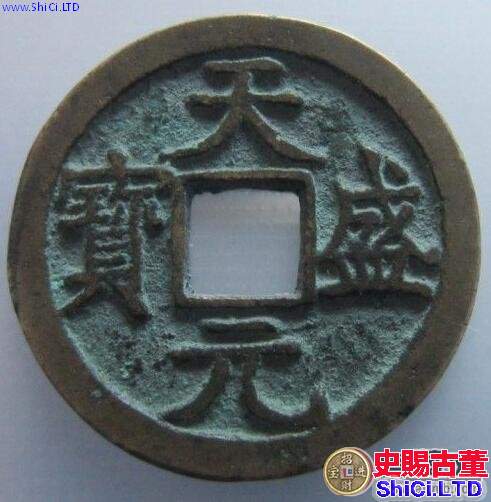 天盛元寶的由來 古錢幣有什麼鑄造背景