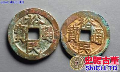 裕民通寶是什麼  錢幣版式有哪些