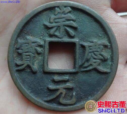崇慶元寶目前市場上值多少錢 崇慶元寶目前市場上值多少錢