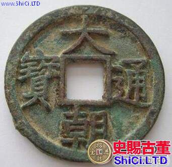 大朝通寶版別分期 其錢幣有幾種版式