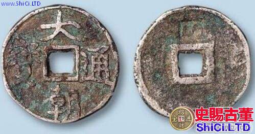 大朝通寶版別分期 其錢幣有幾種版式