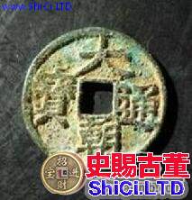 大朝通寶當前值錢嗎  現在收藏價值是多少