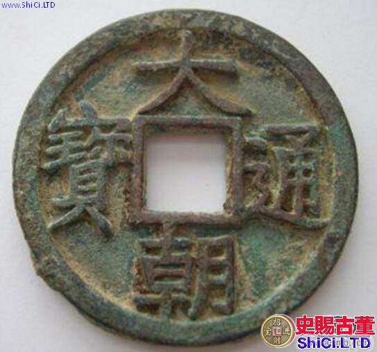 大朝通寶市場價格為何那麼高 是什麼