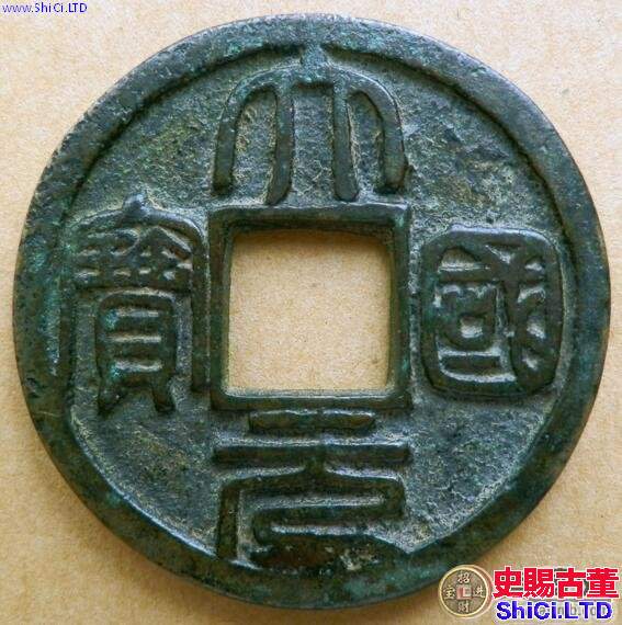 大元國寶的鑄造背景  大元的由來
