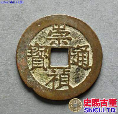 崇禎通寶有什麼版別分期 錢幣的故事
