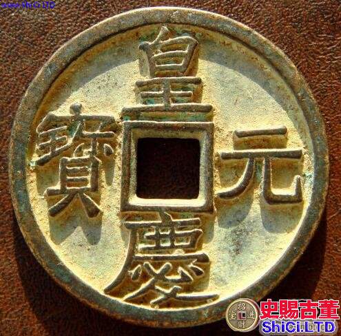 皇慶元寶有什麼版別分期 其收藏價值怎麼樣