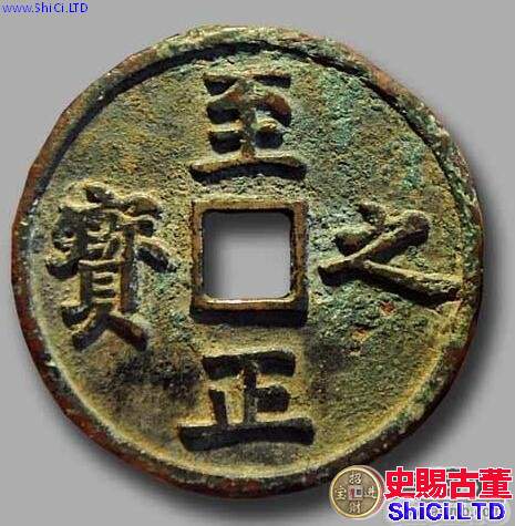 至正之寶值錢嗎 市場價格是多少呢