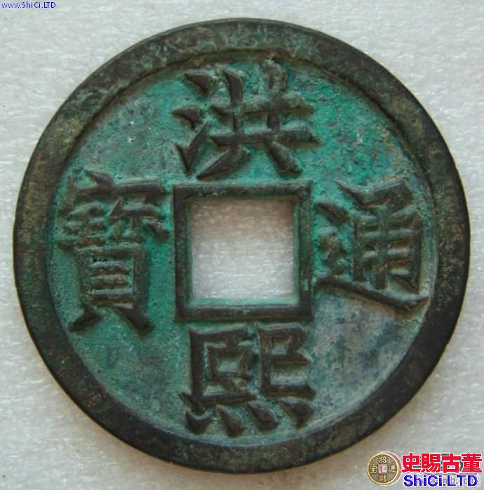 什麼是小平錢  洪熙通寶小平錢什麼樣