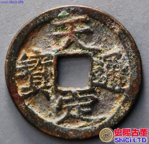 天定通寶有什麼價值 是誰鑄造的