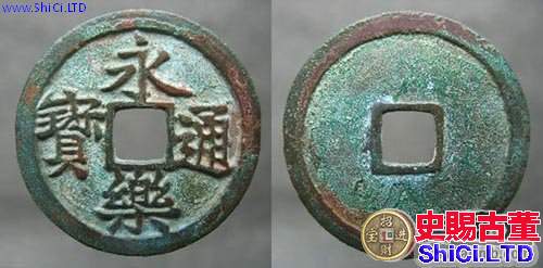 永樂通寶的類別 錢幣流通範圍