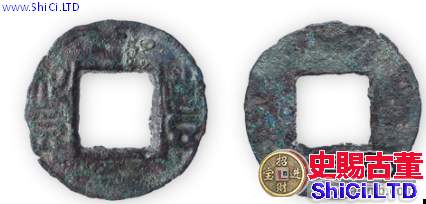 後趙-豐貨大字版古錢幣