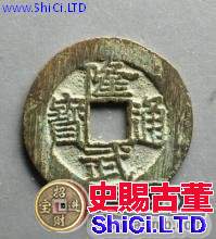 隆武通寶