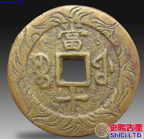 同治重寶寶福局背滿漢文當十古錢幣
