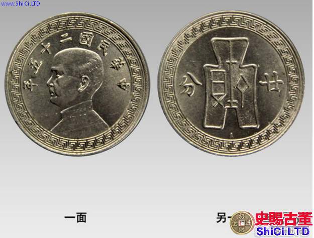 中華民國二十五年孫中山廿分鎳幣