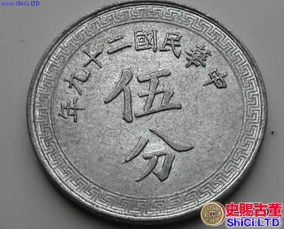中華民國二十九年伍分鋁幣