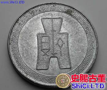 中華民國二十九年伍分鋁幣