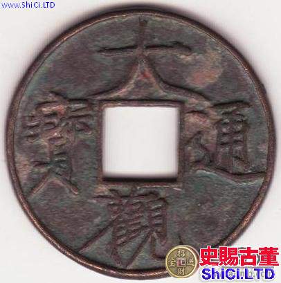 大觀通寶價格-大觀通寶值多少錢？
