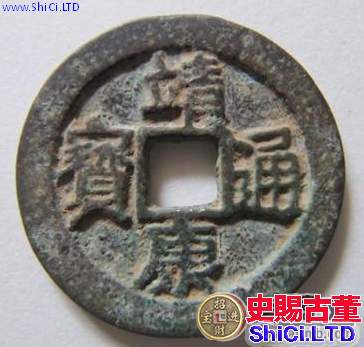 靖康通寶成為錢幣歷史上的瑰寶