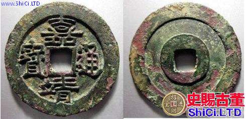 常見的古錢幣--嘉靖通寶