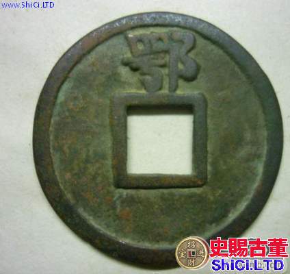 中國古錢幣價格